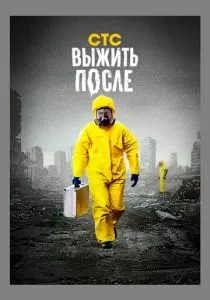 Выжить после (2013)