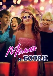 Молли и ботан (2023)