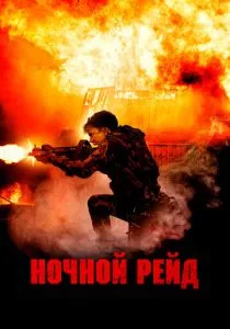 Ночной рейд (2023)