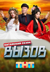 Вызов. Китайский сезон (2024)