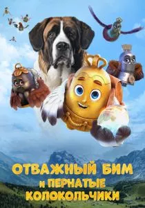 Отважный Бим и пернатые колокольчики (2023)