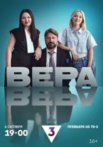 Вера (2024)