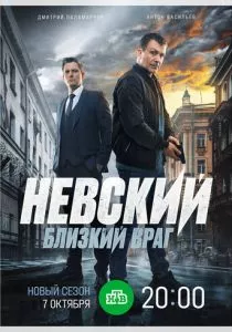 Невский. Близкий враг (2024)