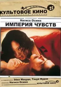 Империя чувств (1976)