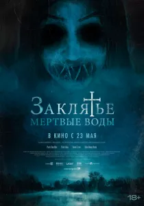 Заклятье. Мертвые воды (2023)