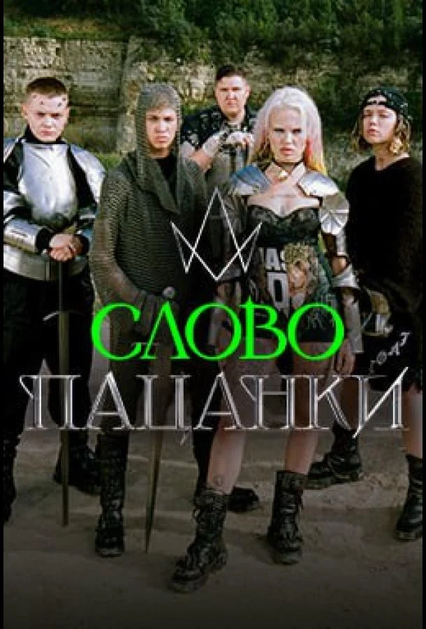 Слово Пацанки (2024)