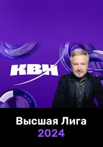 КВН. Высшая лига 2024
