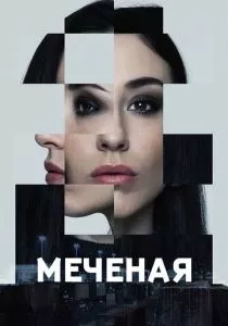 Меченые (2024)