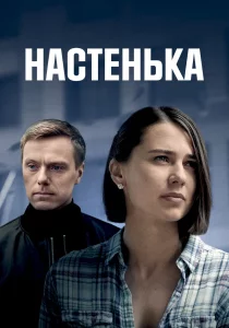 Настенька (2023)