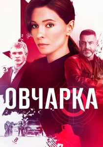 Овчарка (2024)