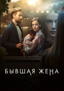 Бывшая жена (2022)