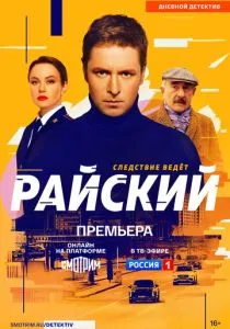 Райский (2024)