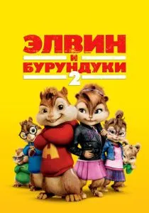 Элвин и бурундуки 2 (2009)