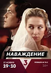 Наваждение (2024)