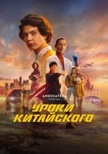 Уроки китайского (2024)