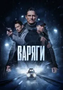 Варяги (2022)