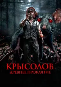 Крысолов. Древнее проклятие (2015)