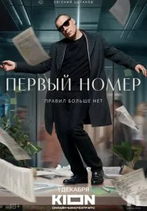 Первый номер (2024)