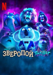 Зверопой: Thriller (2024)