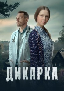 Дикарка (2024)