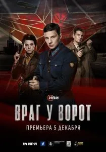 Враг у ворот (2024)