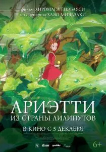 Ариэтти из страны лилипутов (2010)