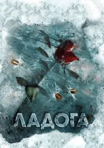 Ладога (2013)