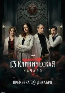 13 клиническая. Начало (2024)