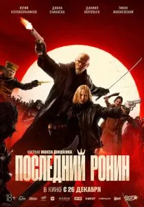 Последний ронин (2024)