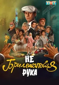 Небриллиантовая рука (2024)