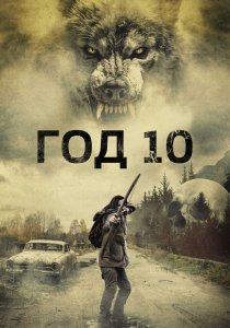 Год 10 (2024)