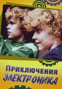 Приключения Электроника (1979)