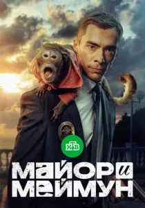 Майор и Меймун (2024)