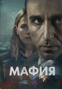 Мафия (2024)