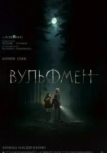 Вульфмен (2025)