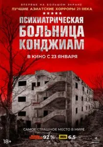 Паранормальные явления. Конджиам (2018)