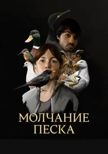 Молчание песка (2020)