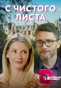 С чистого листа (2021)