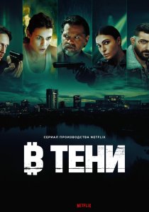 В тени (2025)