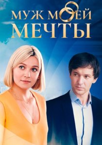 Муж моей мечты (2024)