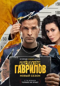 Инспектор Гаврилов. 2 сезон (2025)