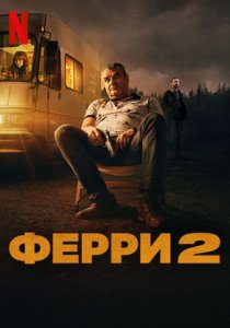 Ферри 2 (2024)