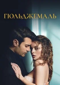 Гюльджемаль (2023)