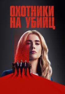 Охотники на убийц (2025)