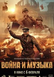 Война и музыка (2024)