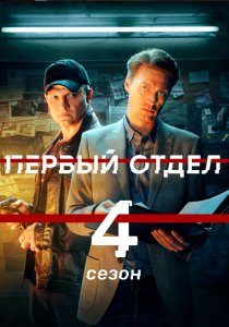 Первый отдел. 4 сезон (2020)