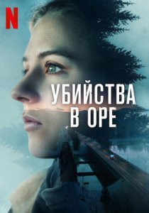 Убийства в Оре (2025)