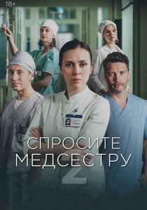 Спросите медсестру. 2 сезон (2025)