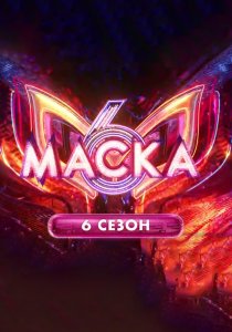 Маска. 6 сезон (2025)