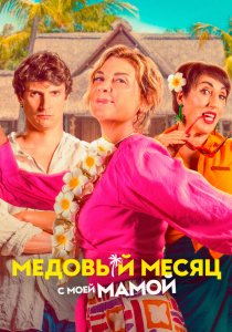 Медовый месяц с моей мамой (2025)